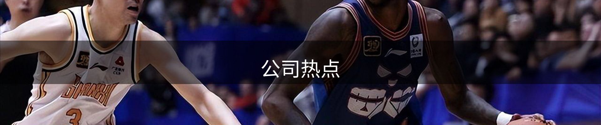 公司热点
